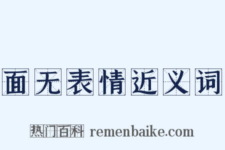 面无表情近义词是什么意思的图片